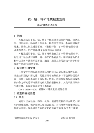 地质勘查常用标准汇编2-05铁、锰、铬矿地质勘查规范