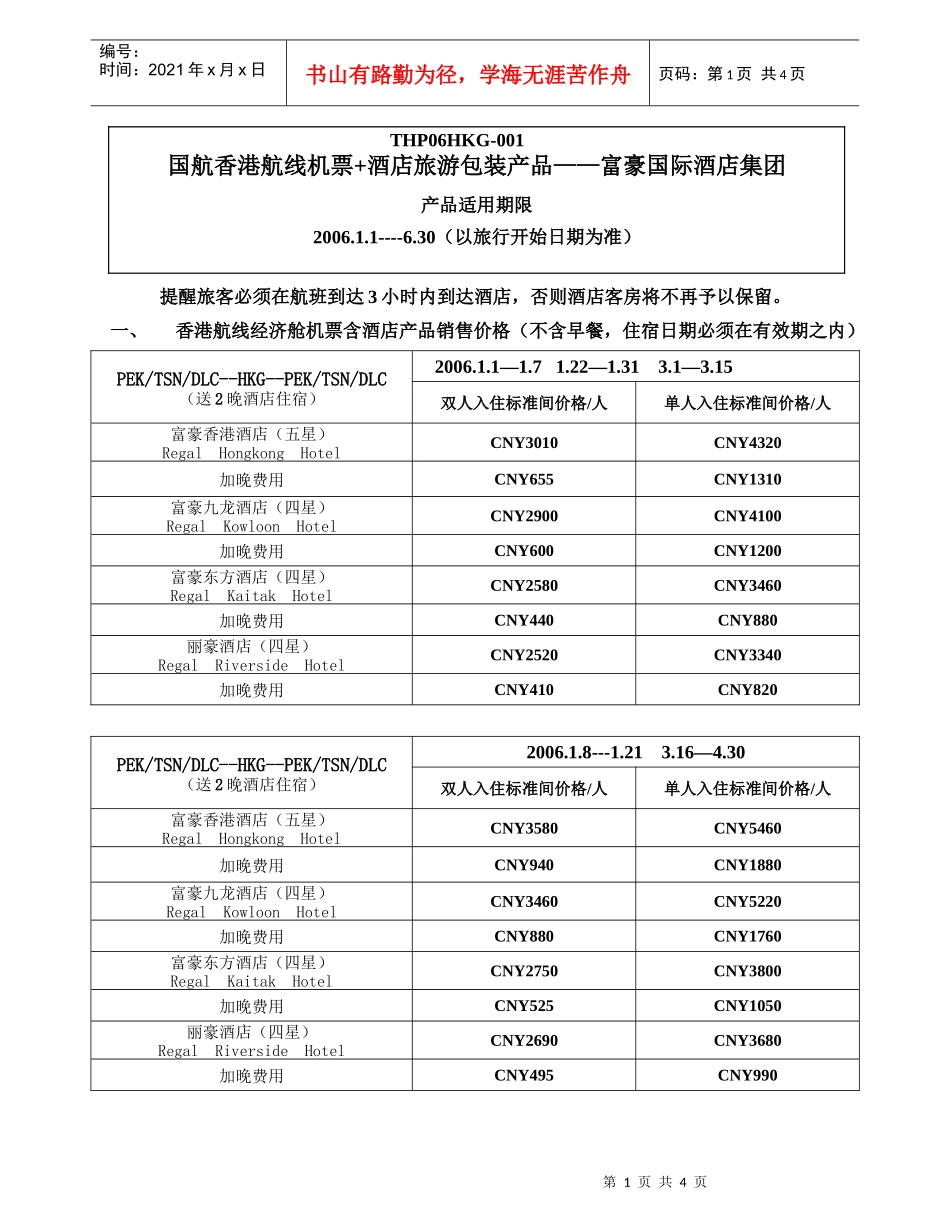 国航香港航线机票酒店旅游包装产品富豪国际酒店集..._第1页