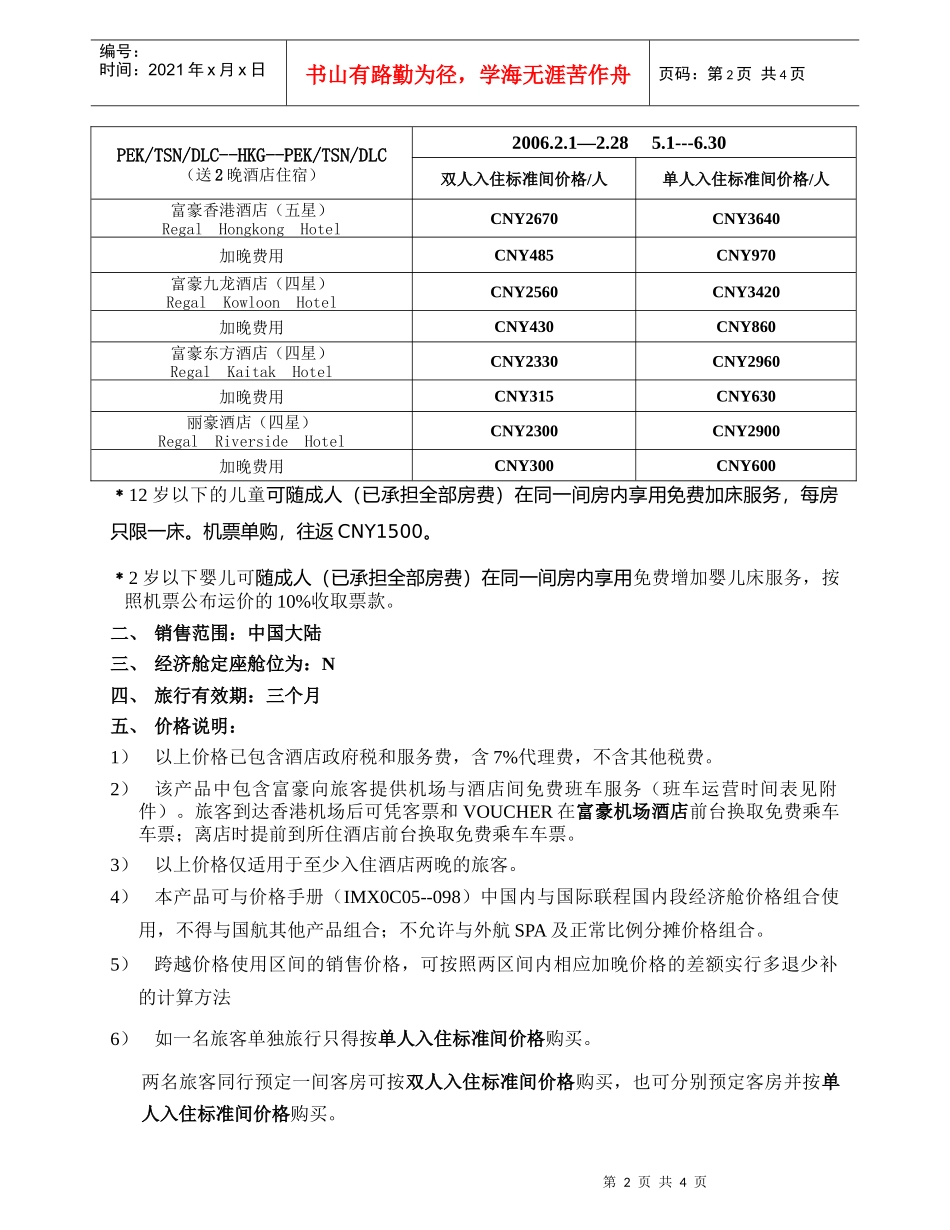 国航香港航线机票酒店旅游包装产品富豪国际酒店集..._第2页