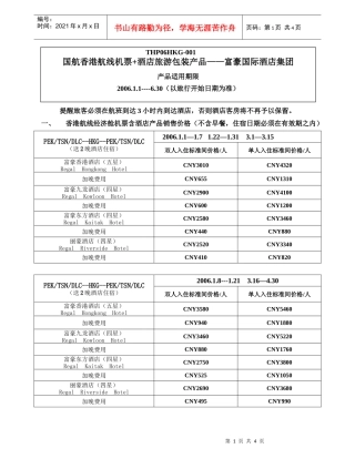 国航香港航线机票酒店旅游包装产品富豪国际酒店集...
