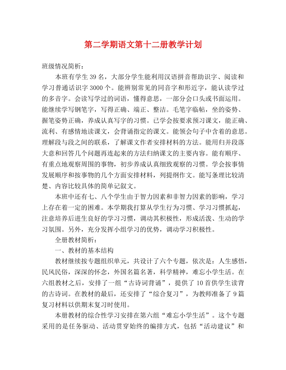 第二学期语文第十二册教学计划 _第1页