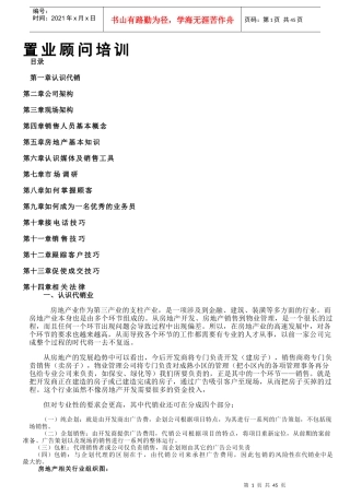 房地产入行培训