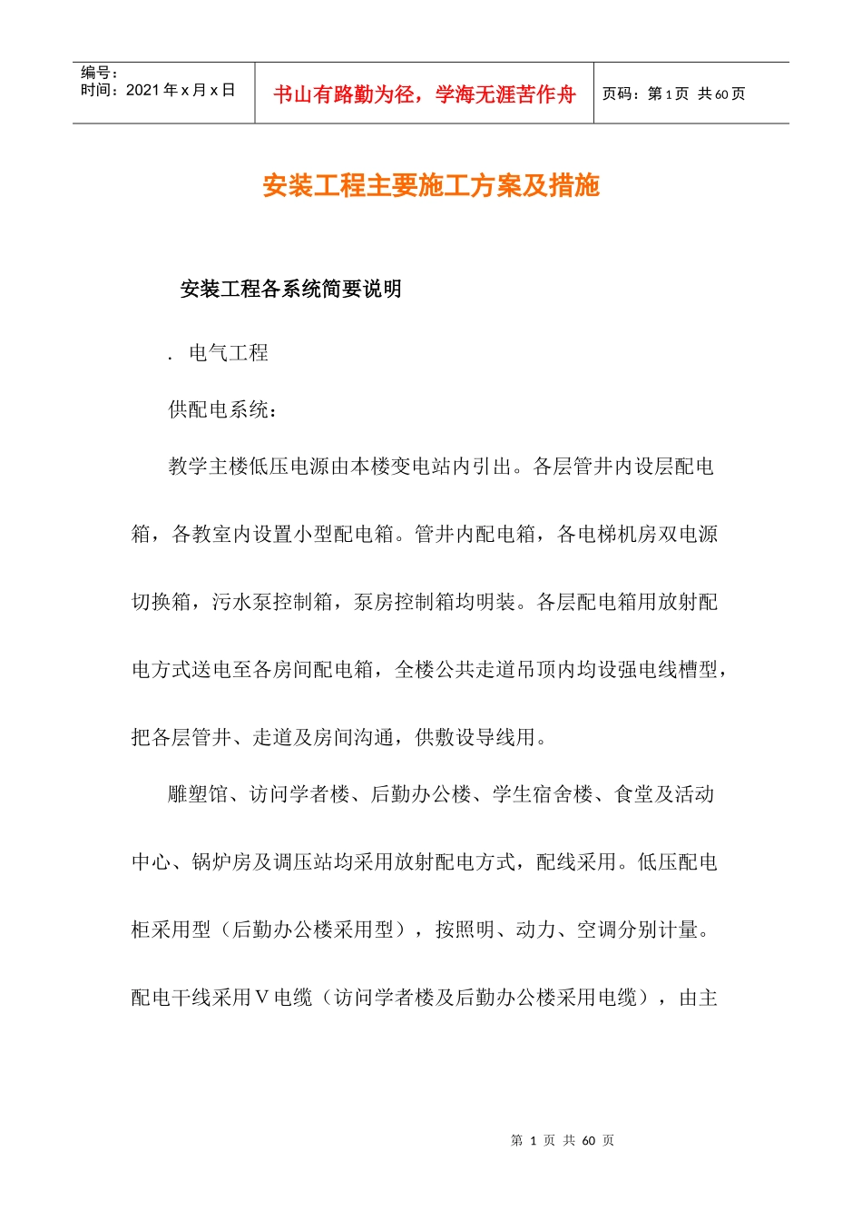 教学楼安装工程主要施工组织设计方案_第1页