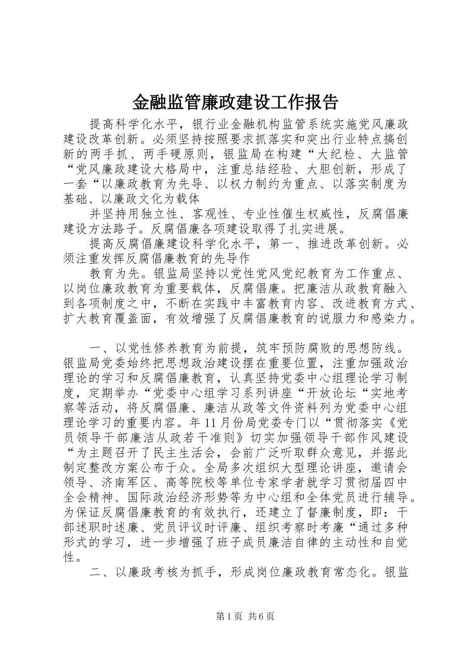 金融监管廉政建设工作报告_第1页