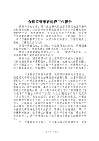 金融监管廉政建设工作报告