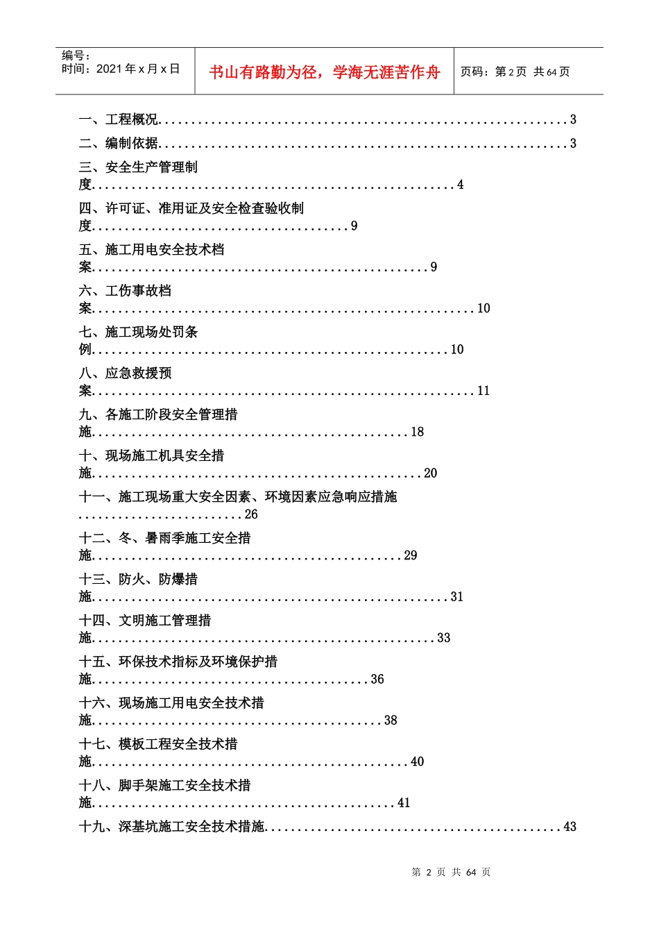小学改扩建工程安全施工组织设计概述_第2页