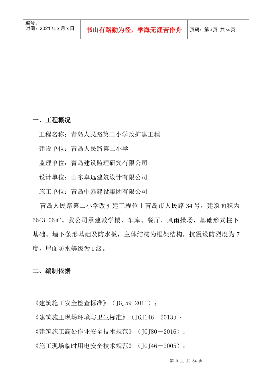 小学改扩建工程安全施工组织设计概述_第3页