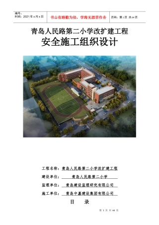 小学改扩建工程安全施工组织设计概述