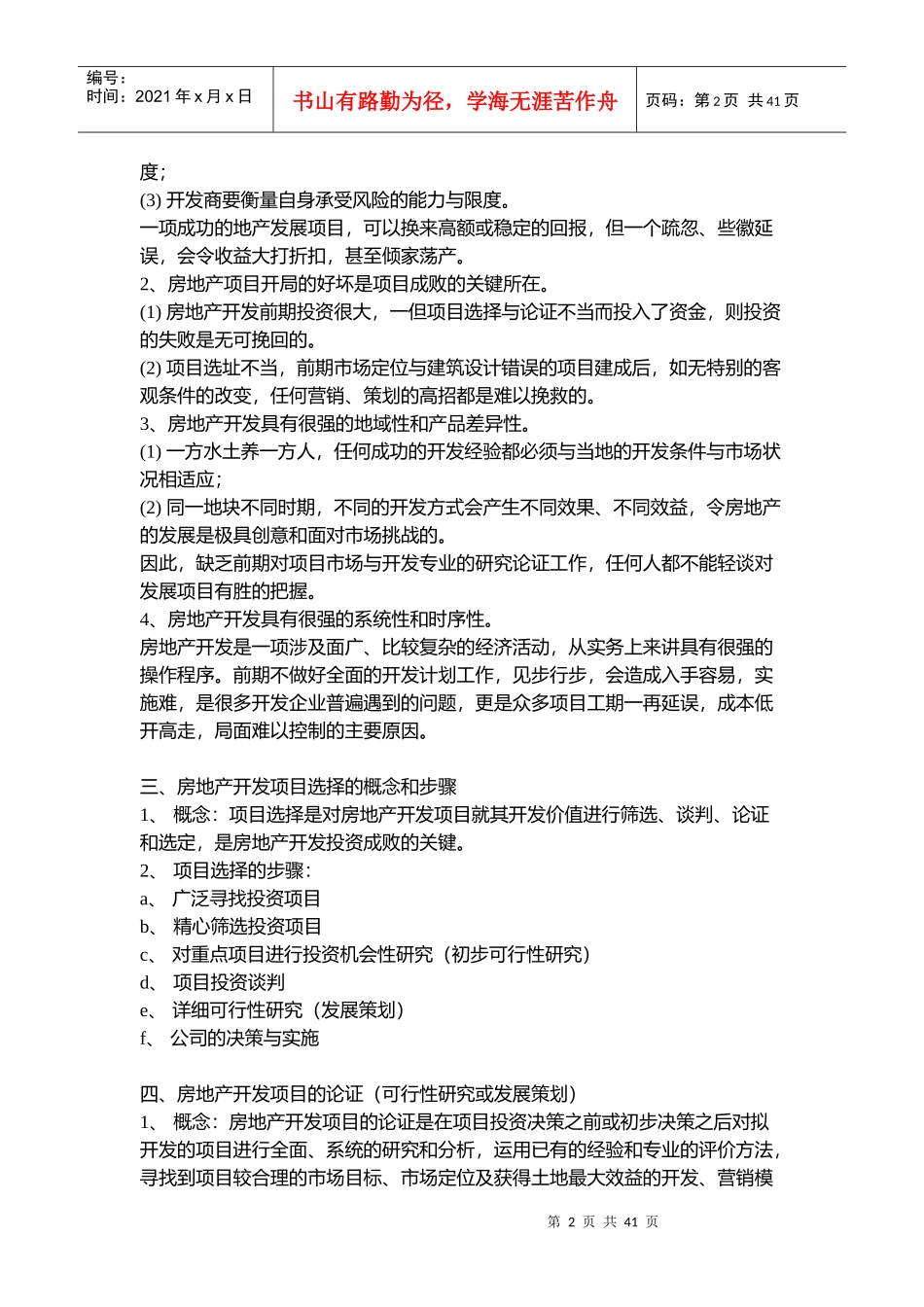 房地产开发项目策划模式_第2页