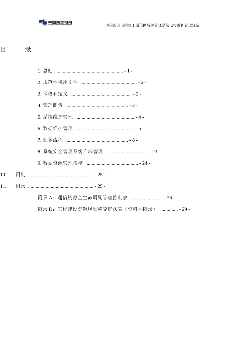 南方电网主干通信网资源管理系统运行维护管理规定(_第2页