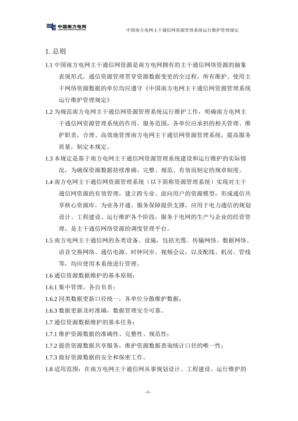 南方电网主干通信网资源管理系统运行维护管理规定(_第3页