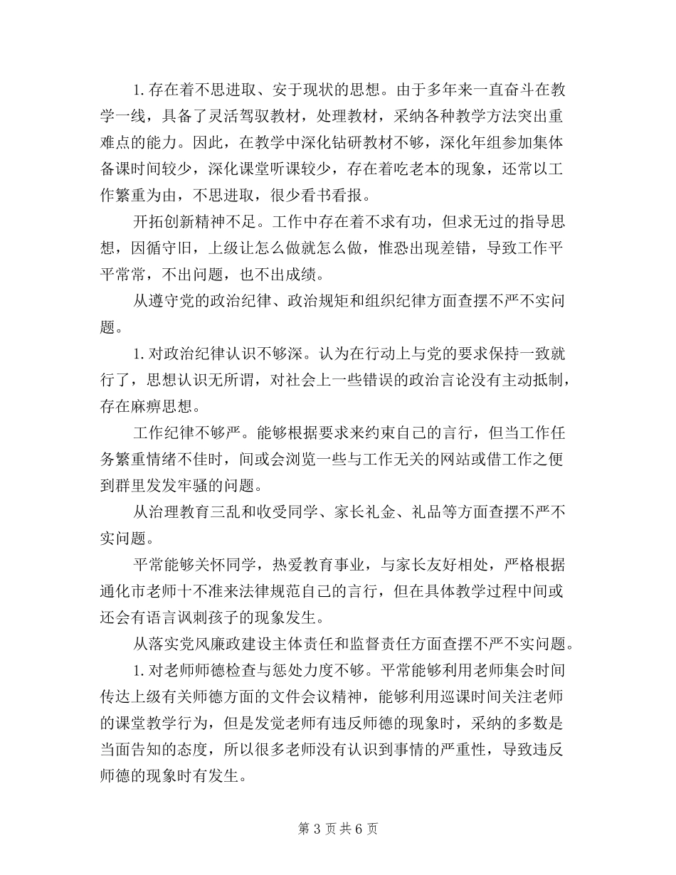 2024年校长个人三严三实专题教育对照检查材料_第3页