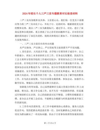 2024年校长个人三严三实专题教育对照检查材料