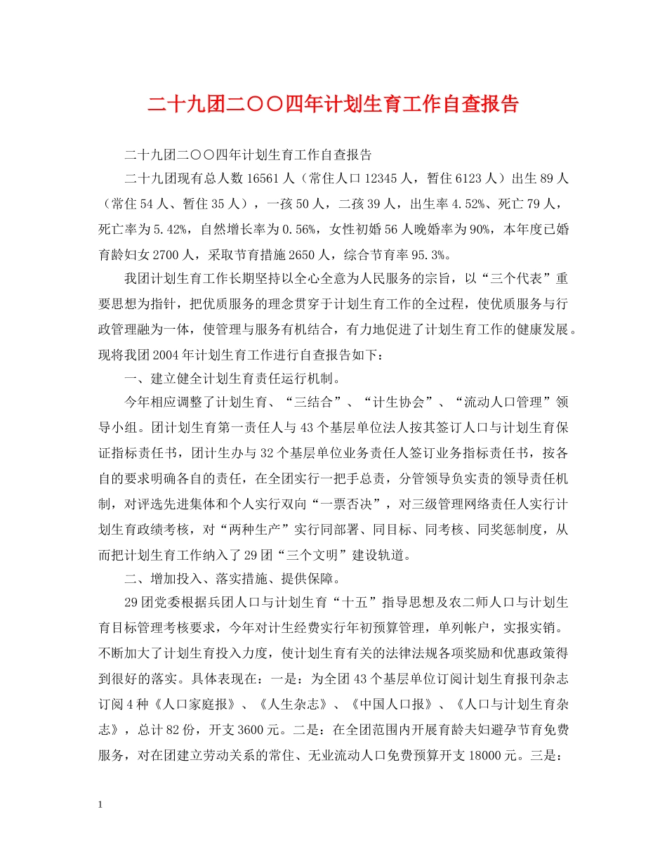 二十九团二○○四年计划生育工作自查报告 _第1页