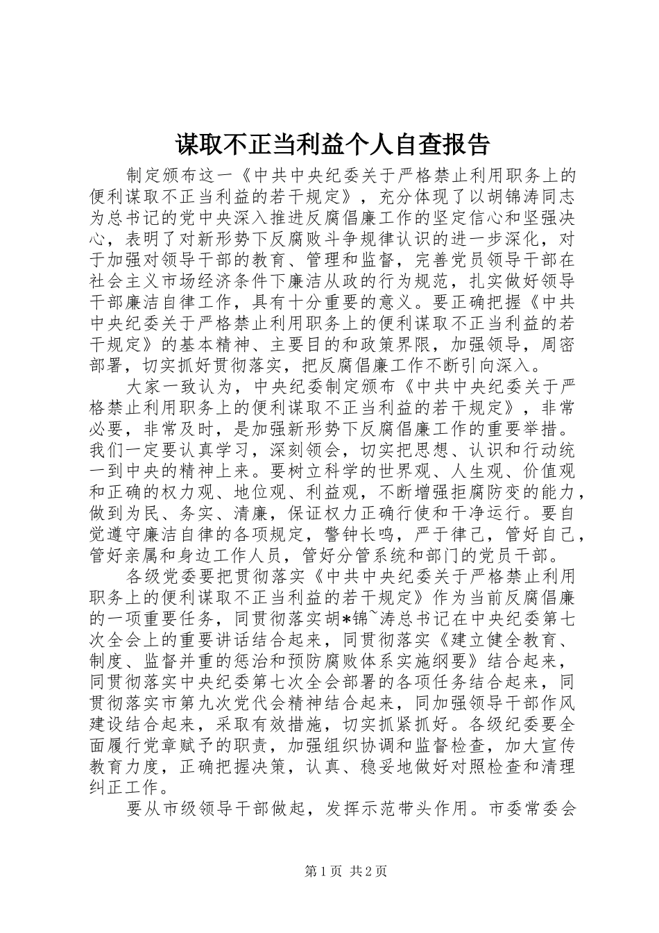 谋取不正当利益个人自查报告_第1页