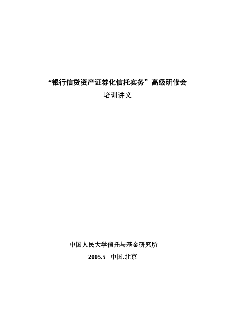 银行信贷资产证券化信托实务讲义_第1页