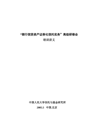 银行信贷资产证券化信托实务讲义