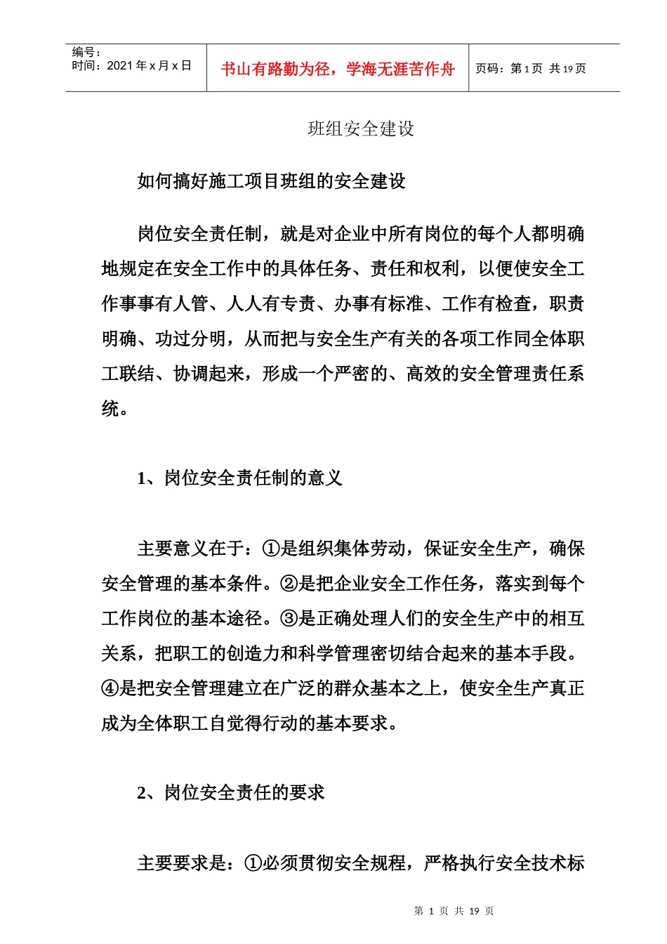 如可搞好施工项目班组的安全建设_第1页