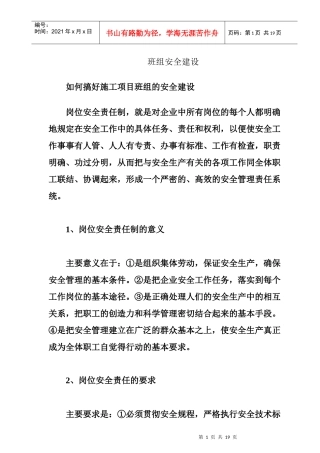 如可搞好施工项目班组的安全建设