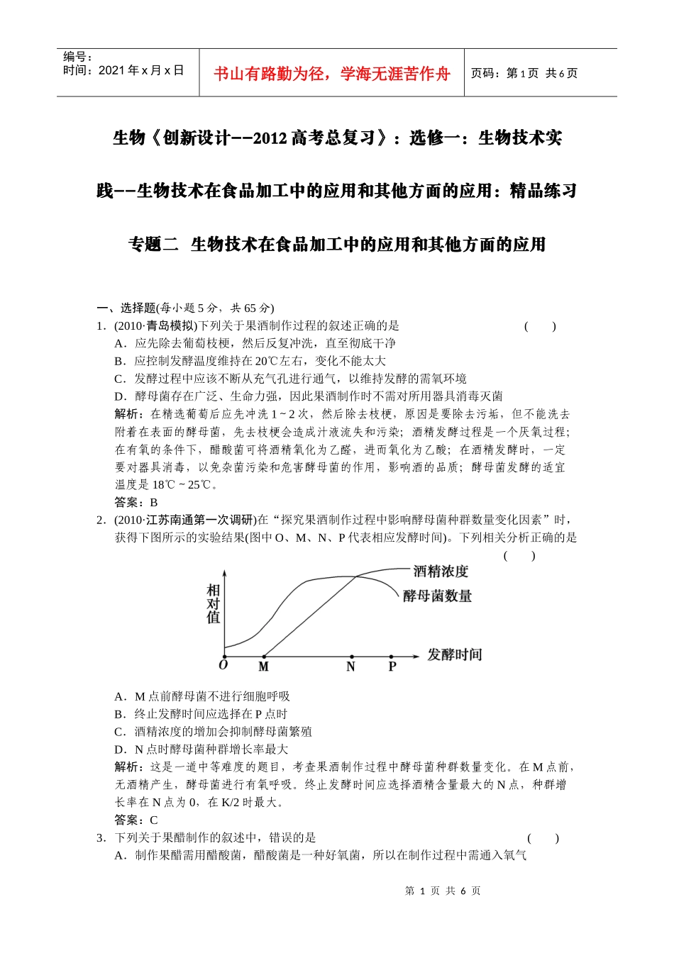 实践--生物技术在食品加工中的应用和其他方面的应用：_第1页