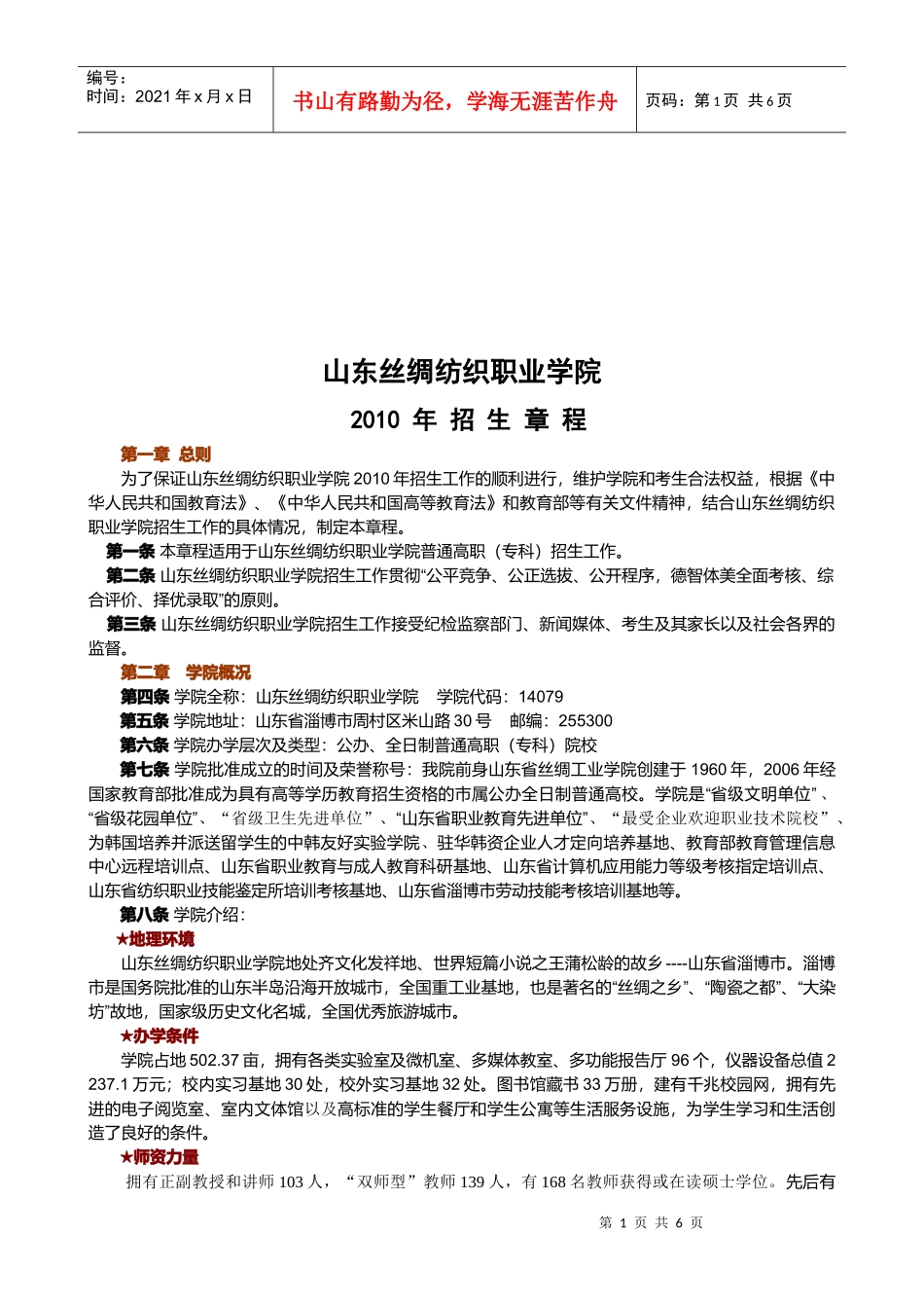 山东丝绸纺织职业学院招生章程_第1页