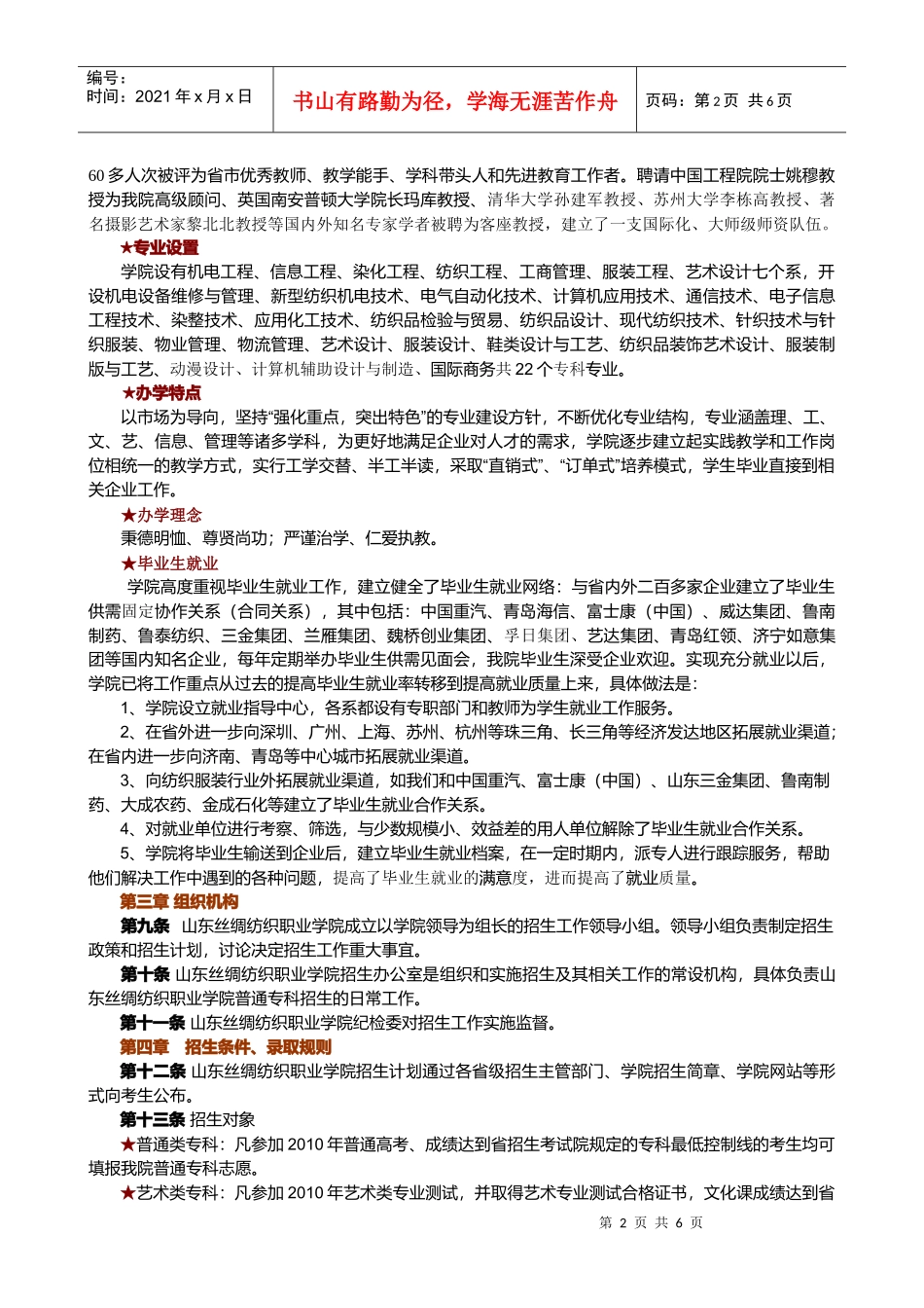山东丝绸纺织职业学院招生章程_第2页