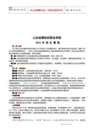 山东丝绸纺织职业学院招生章程