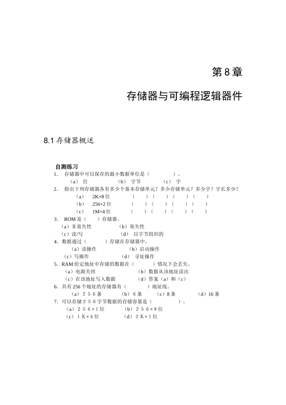 数字电子技术第8章存储器与可编程逻辑器件习题及答案_第1页