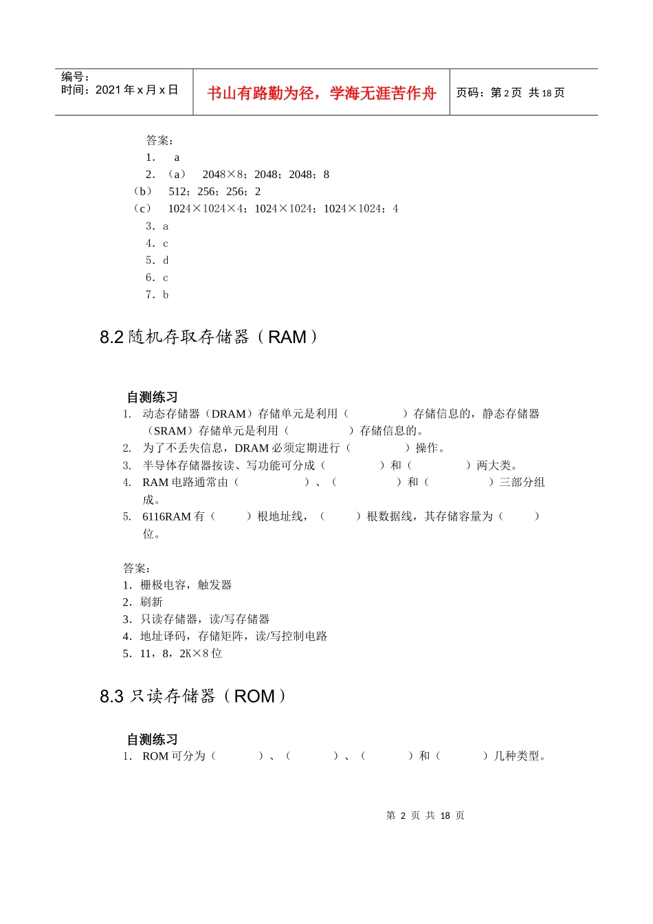 数字电子技术第8章存储器与可编程逻辑器件习题及答案_第2页