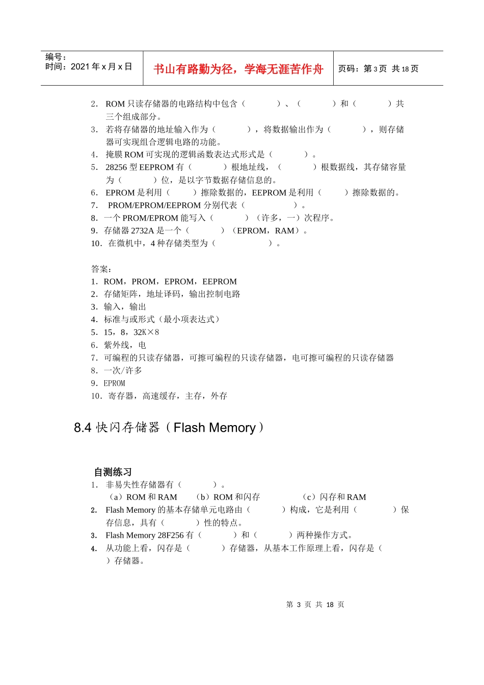 数字电子技术第8章存储器与可编程逻辑器件习题及答案_第3页
