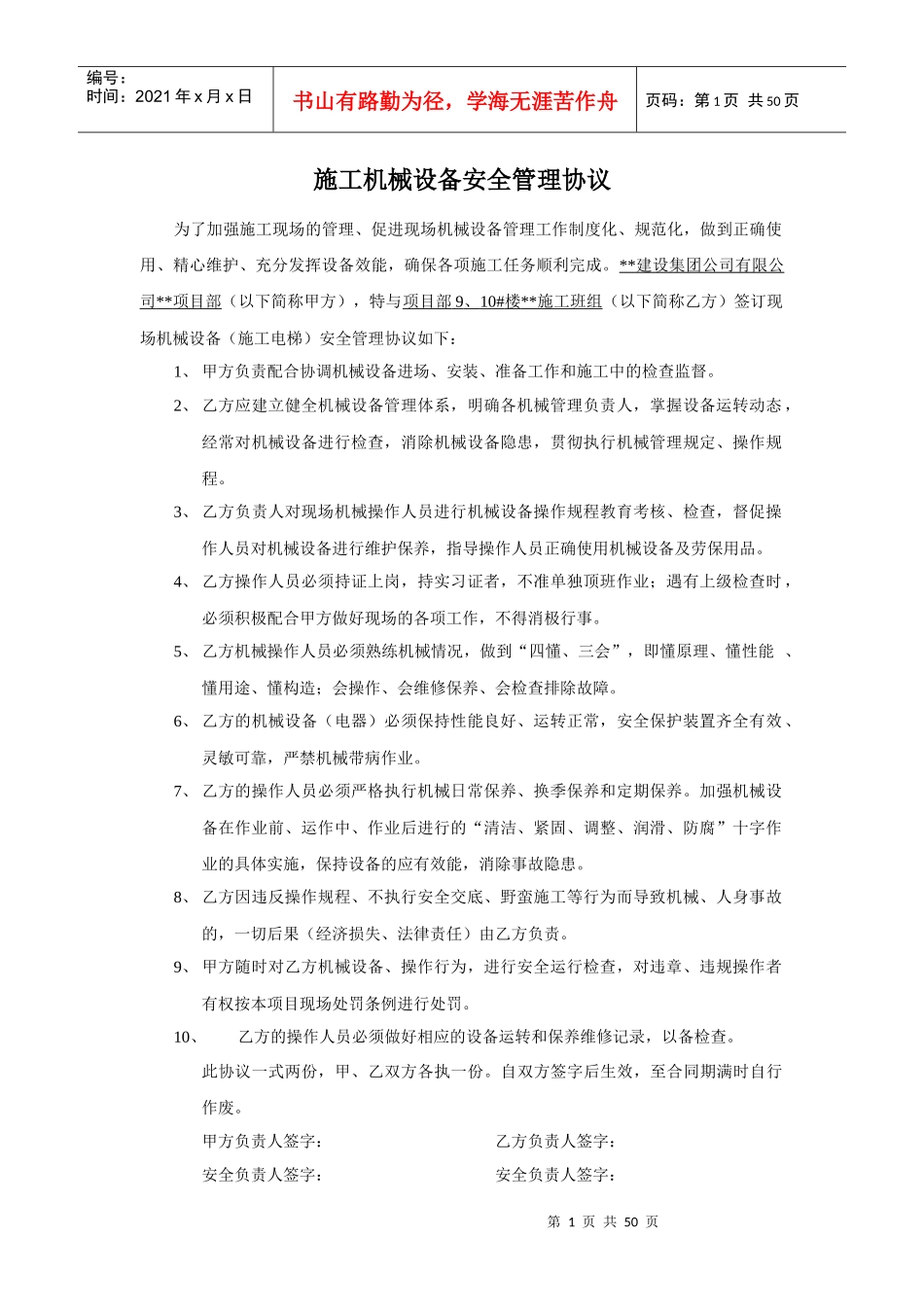 施工机械设备安全管理协议_第1页