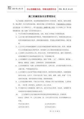 施工机械设备安全管理协议