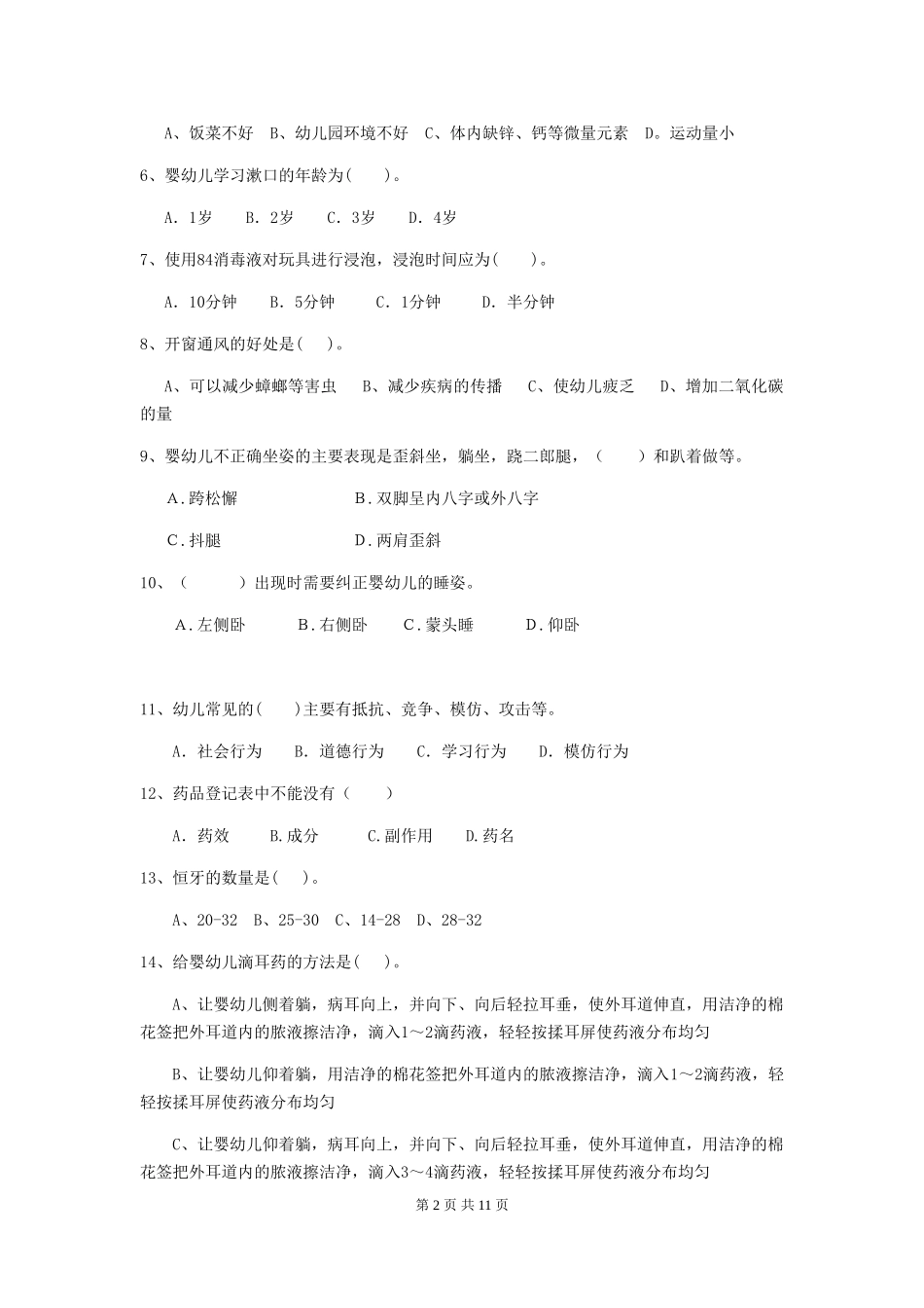 2024-2024年度幼儿园中班保育员四级专业能力考试试题试卷_第2页