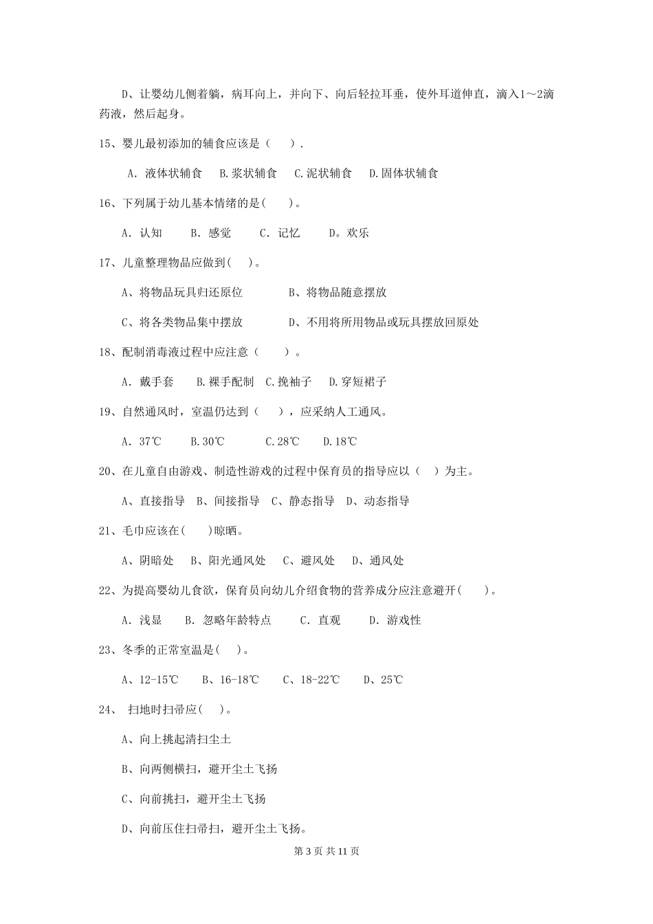 2024-2024年度幼儿园中班保育员四级专业能力考试试题试卷_第3页