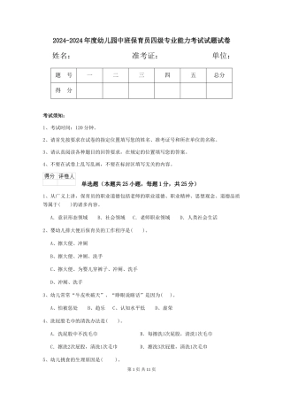 2024-2024年度幼儿园中班保育员四级专业能力考试试题试卷