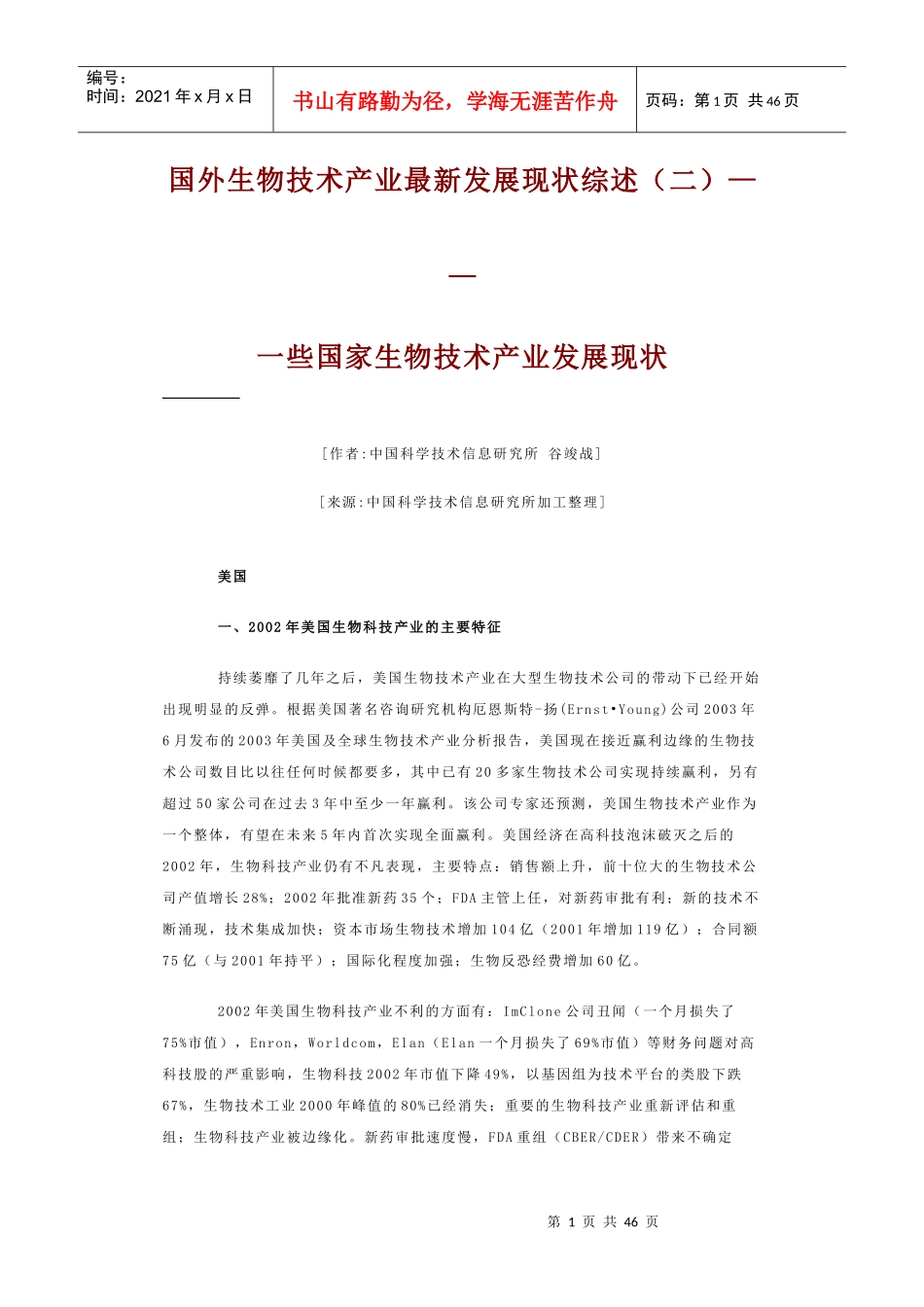 国外生物技术产业最新发展现状综述（二）——一些国家生物技术产_第1页
