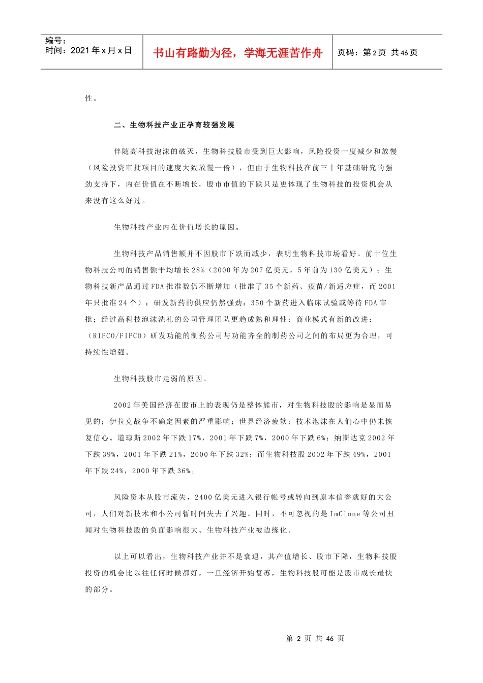 国外生物技术产业最新发展现状综述（二）——一些国家生物技术产_第2页