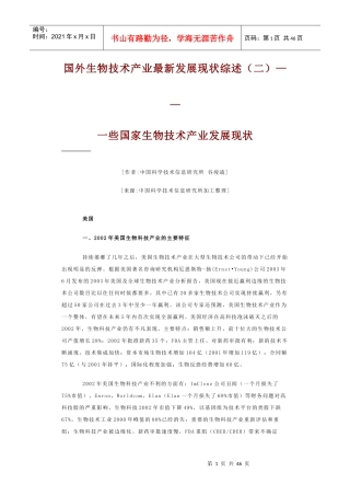 国外生物技术产业最新发展现状综述（二）——一些国家生物技术产
