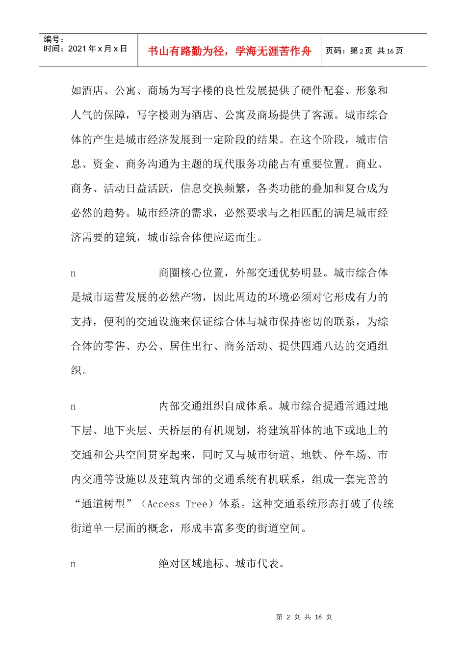 城市综合体的研究和规划案例分析_第2页