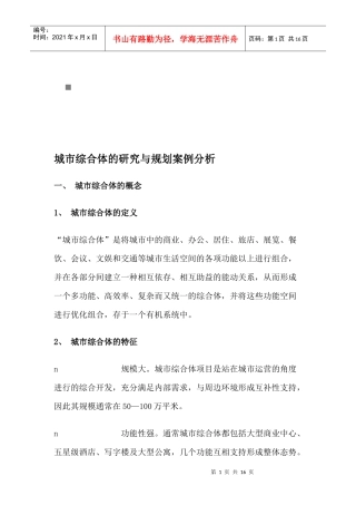 城市综合体的研究和规划案例分析