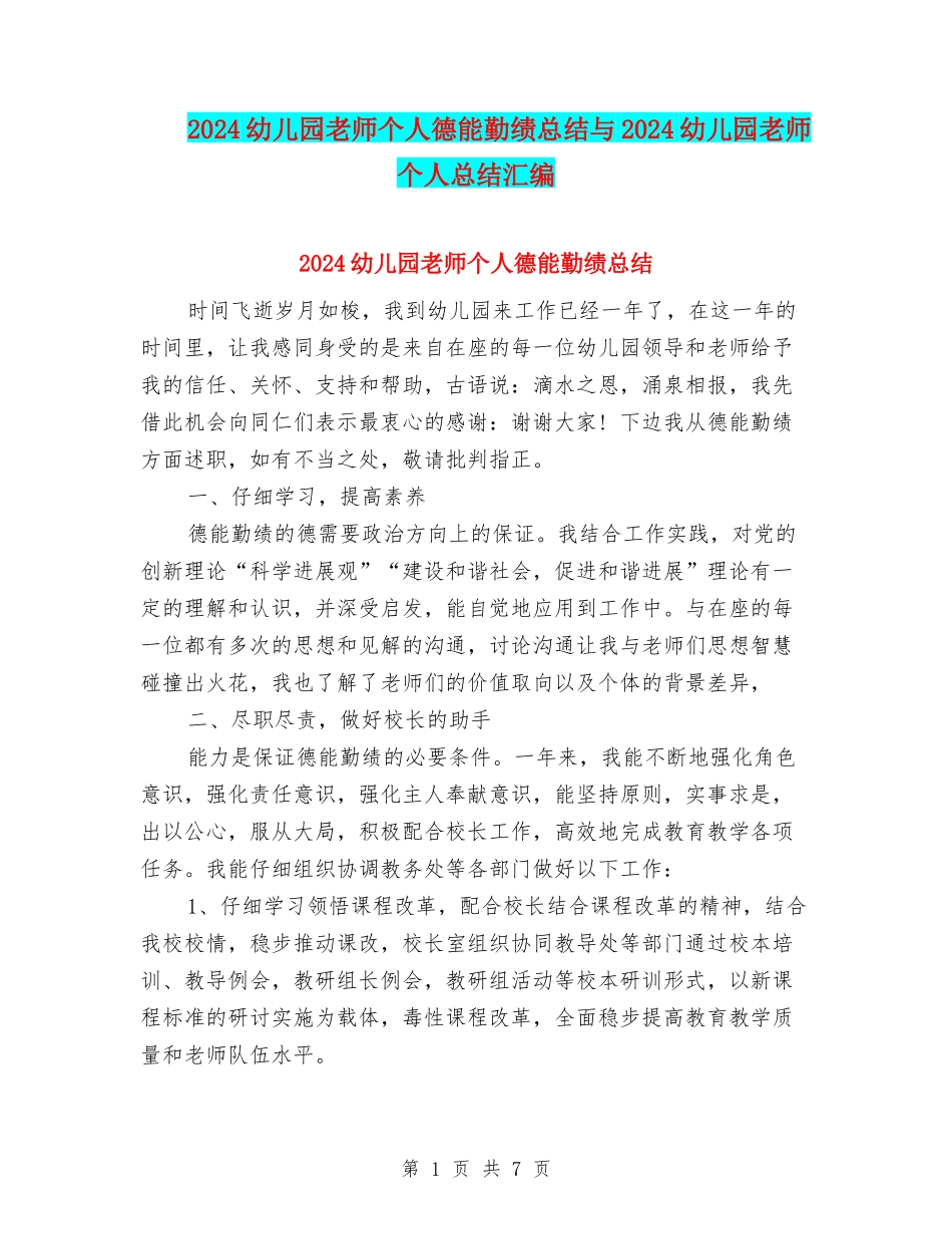 2024幼儿园教师个人德能勤绩总结与2024幼儿园教师个人总结汇编_第1页