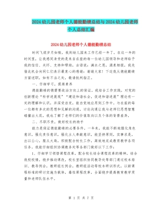 2024幼儿园教师个人德能勤绩总结与2024幼儿园教师个人总结汇编