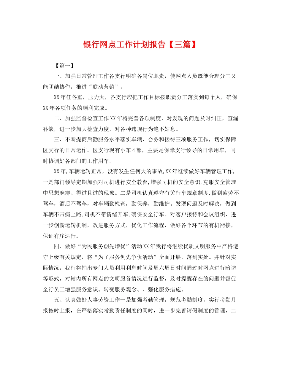 银行网点工作计划报告【三篇】 _第1页