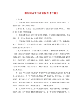 银行网点工作计划报告【三篇】 