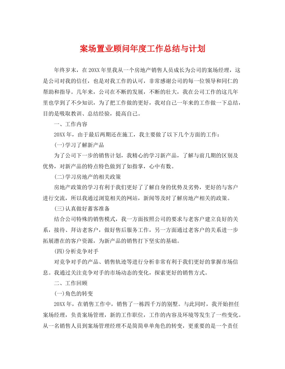 案场置业顾问年度工作总结与计划 _第1页