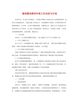 案场置业顾问年度工作总结与计划 