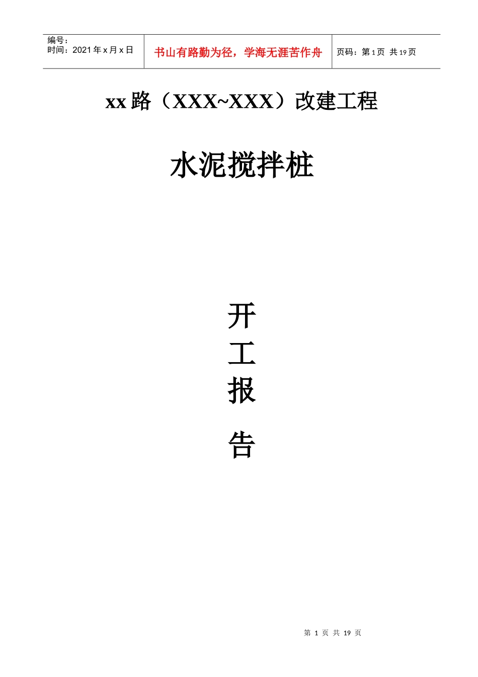 市政道路改建工程水泥搅拌桩(实施)施工组织设计_第1页