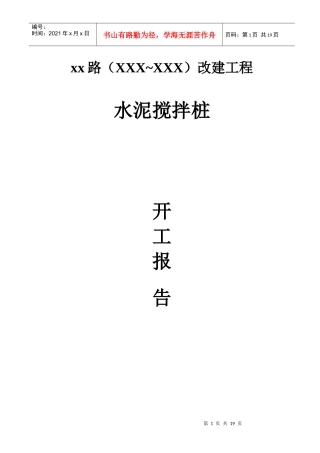 市政道路改建工程水泥搅拌桩(实施)施工组织设计