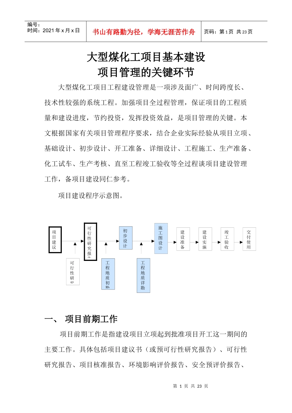 大型煤化工项目基本建设项目管理的关键环节_第1页