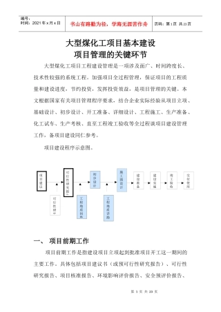大型煤化工项目基本建设项目管理的关键环节